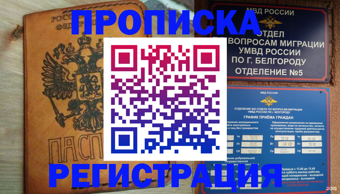 прописка для работы в Алагире