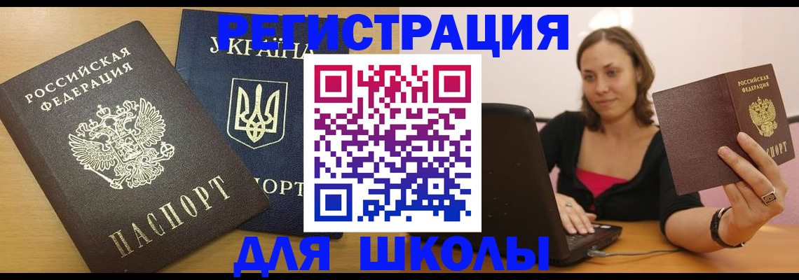 временная регистрация для школы в Алагире